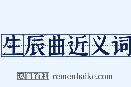 生辰曲近义词是什么意思的图片